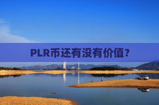 PLR币还有没有价值？