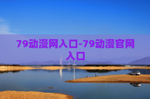 79动漫网入口-79动漫官网入口