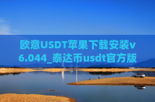 欧意USDT苹果下载安装v6.044_泰达币usdt官方版安卓下载