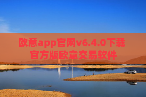 欧意app官网v6.4.0下载 官方版欧意交易软件