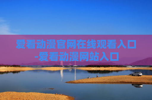爱看动漫官网在线观看入口-爱看动漫网站入口