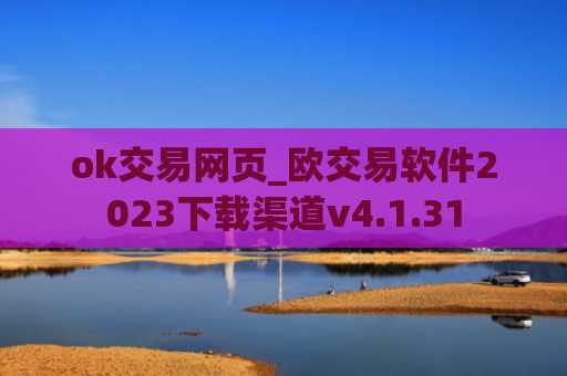 ok交易网页_欧交易软件2023下载渠道v4.1.31