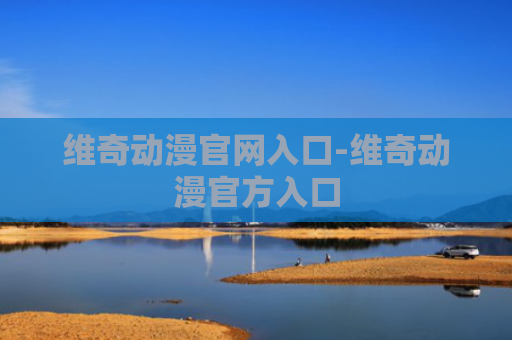 维奇动漫官网入口-维奇动漫官方入口