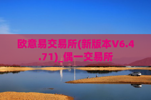 欧意易交易所(新版本V6.4.71)_偶一交易所