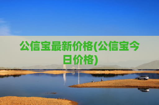 公信宝最新价格(公信宝今日价格)