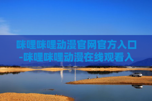 咪哩咪哩动漫官网官方入口-咪哩咪哩动漫在线观看入口
