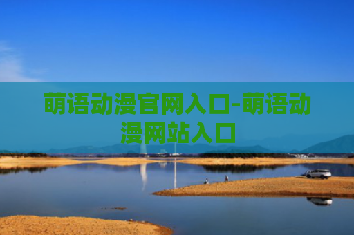 萌语动漫官网入口-萌语动漫网站入口
