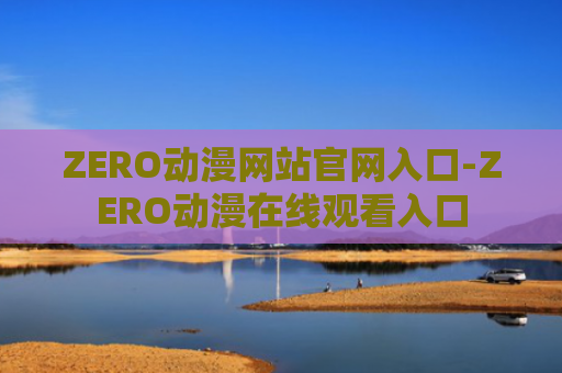 ZERO动漫网站官网入口-ZERO动漫在线观看入口
