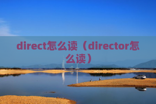 direct怎么读（director怎么读）