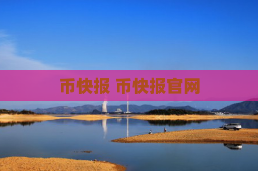 币快报 币快报官网