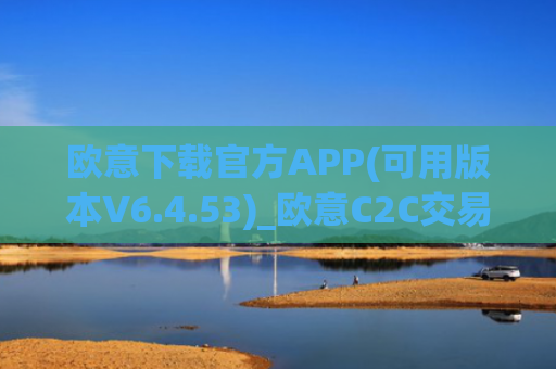 欧意下载官方APP(可用版本V6.4.53)_欧意C2C交易