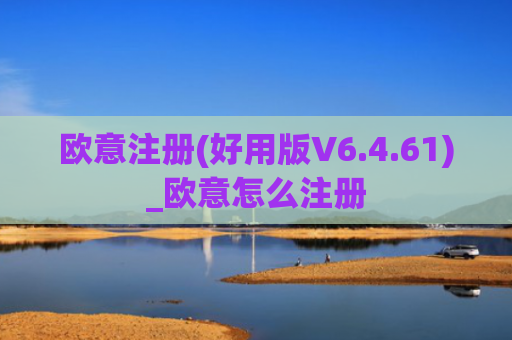 欧意注册(好用版V6.4.61)_欧意怎么注册