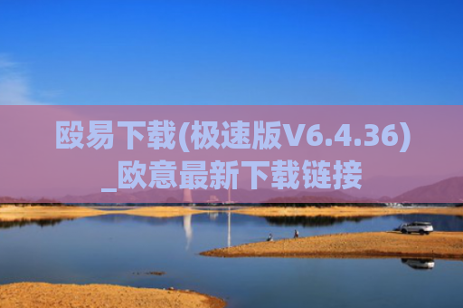殴易下载(极速版V6.4.36)_欧意最新下载链接
