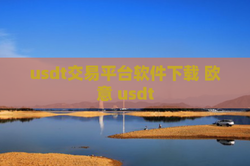 usdt交易平台软件下载 欧意 usdt