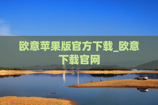 欧意苹果版官方下载_欧意下载官网