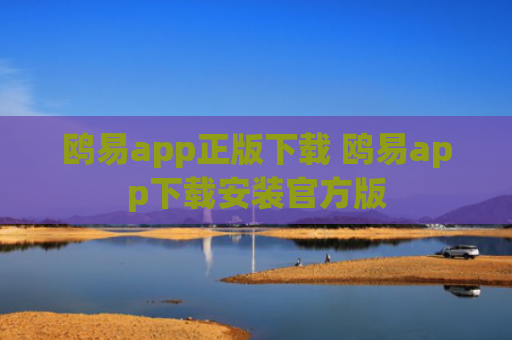 鸥易app正版下载 鸥易app下载安装官方版
