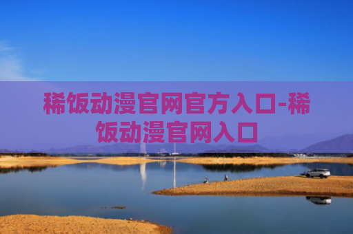 稀饭动漫官网官方入口-稀饭动漫官网入口