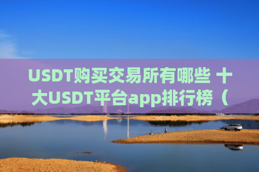 USDT购买交易所有哪些 十大USDT平台app排行榜（2023）