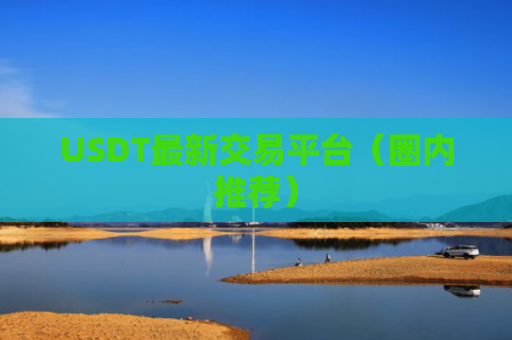 USDT最新交易平台（圈内推荐）