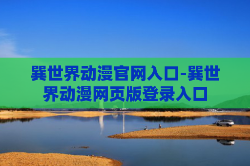 巽世界动漫官网入口-巽世界动漫网页版登录入口