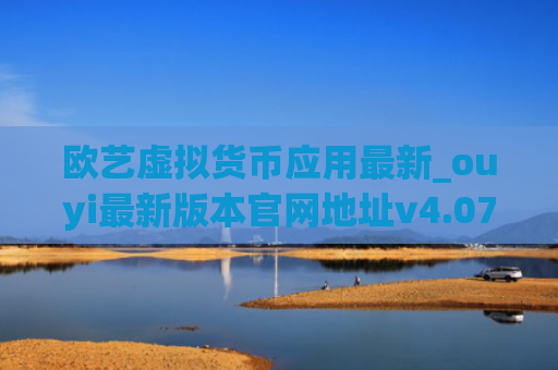 欧艺虚拟货币应用最新_ouyi最新版本官网地址v4.072下载链接
