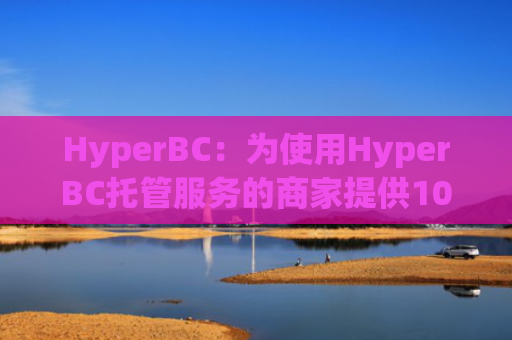 HyperBC：为使用HyperBC托管服务的商家提供100%的保险金