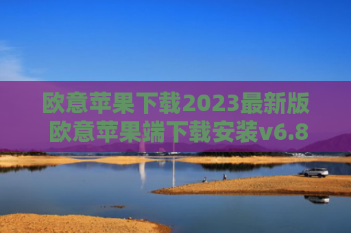 欧意苹果下载2023最新版 欧意苹果端下载安装v6.8.0