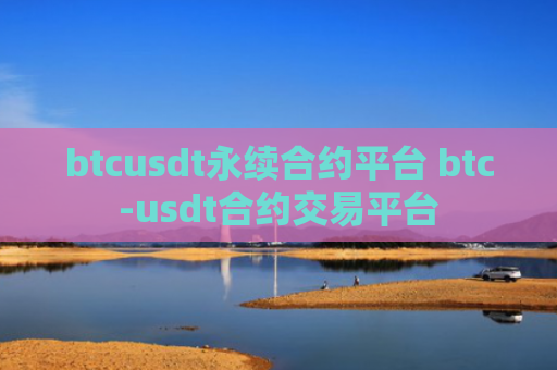 btcusdt永续合约平台 btc-usdt合约交易平台