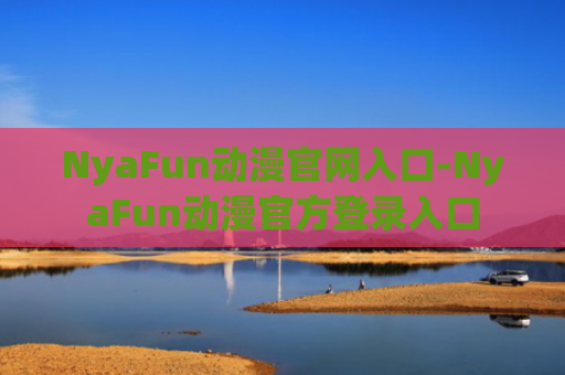NyaFun动漫官网入口-NyaFun动漫官方登录入口