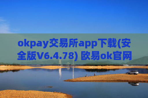 okpay交易所app下载(安全版V6.4.78) 欧易ok官网