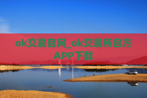 ok交易官网_ok交易所官方APP下载