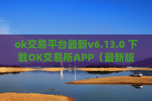 ok交易平台最新v6.13.0 下载OK交易所APP（最新版)