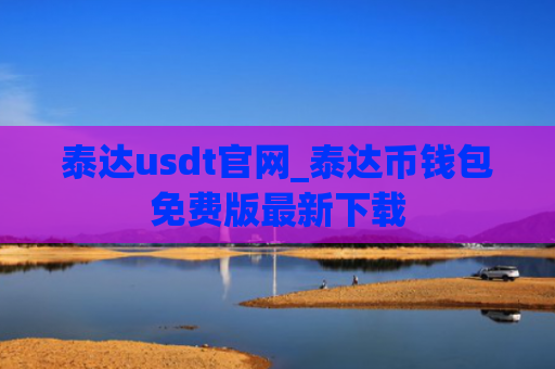 泰达usdt官网_泰达币钱包免费版最新下载