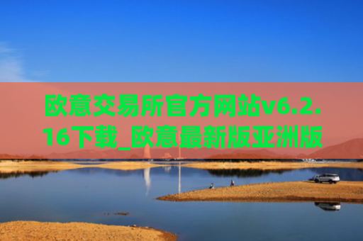 欧意交易所官方网站v6.2.16下载_欧意最新版亚洲版下载链接