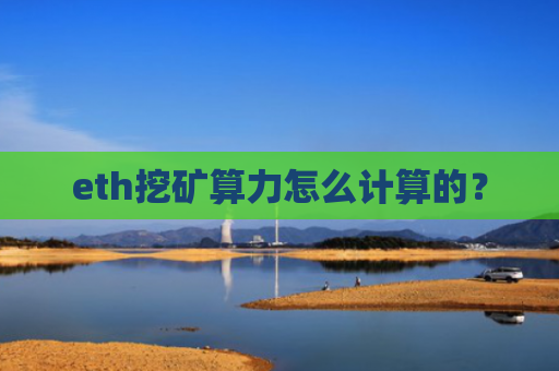 eth挖矿算力怎么计算的？