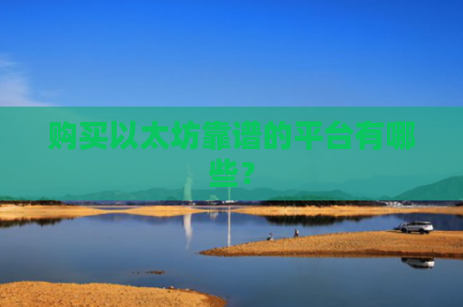 购买以太坊靠谱的平台有哪些？