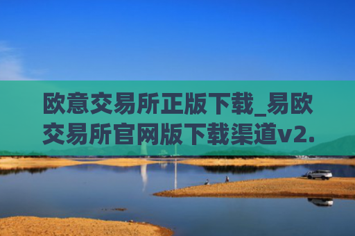 欧意交易所正版下载_易欧交易所官网版下载渠道v2.06