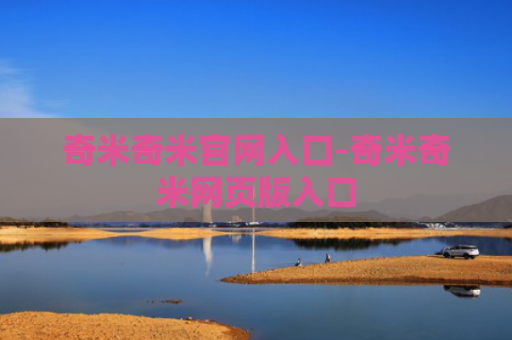 奇米奇米官网入口-奇米奇米网页版入口