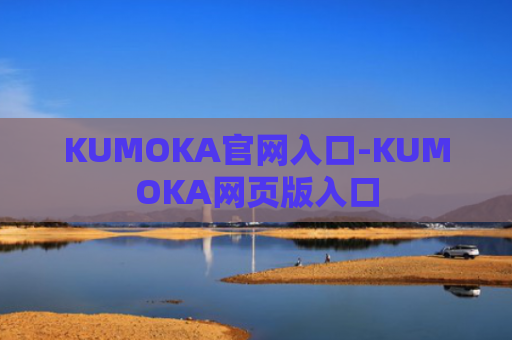 KUMOKA官网入口-KUMOKA网页版入口