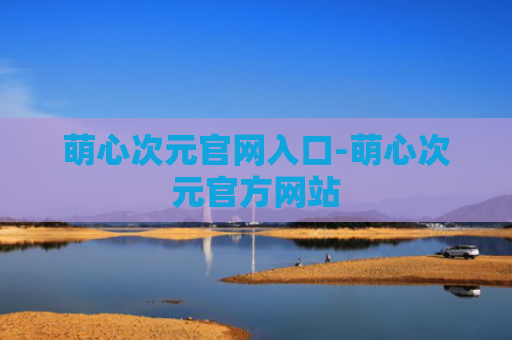 萌心次元官网入口-萌心次元官方网站