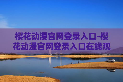 樱花动漫官网登录入口-樱花动漫官网登录入口在线观看
