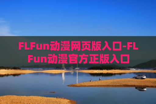 FLFun动漫网页版入口-FLFun动漫官方正版入口