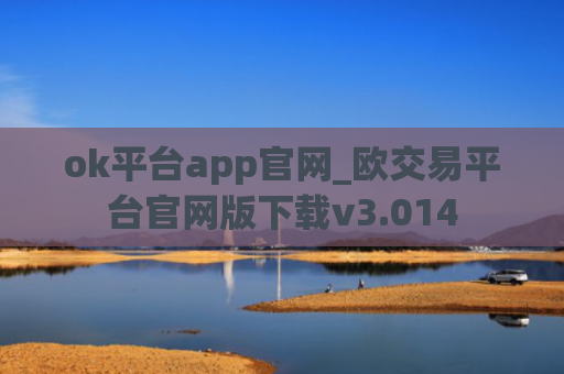 ok平台app官网_欧交易平台官网版下载v3.014