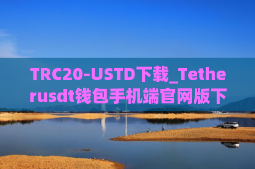 TRC20-USTD下载_Tetherusdt钱包手机端官网版下载