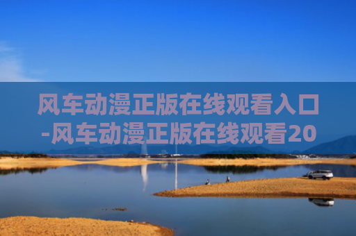 风车动漫正版在线观看入口-风车动漫正版在线观看2024