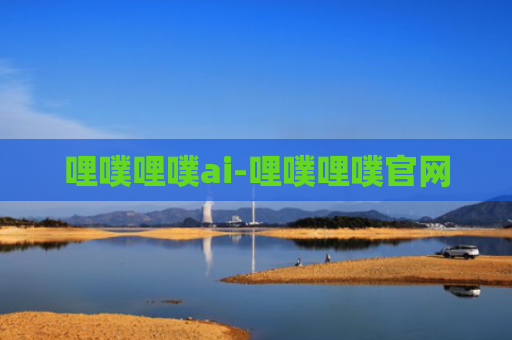 哩噗哩噗ai-哩噗哩噗官网