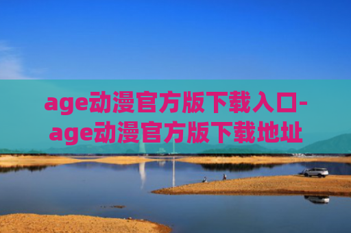 age动漫官方版下载入口-age动漫官方版下载地址