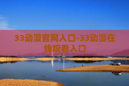33动漫官网入口-33动漫在线观看入口