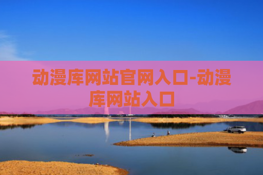 动漫库网站官网入口-动漫库网站入口