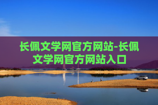 长佩文学网官方网站-长佩文学网官方网站入口